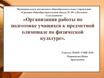 Организация работы с одарёнными детьми по подготовке к олимпиаде по физической культуре