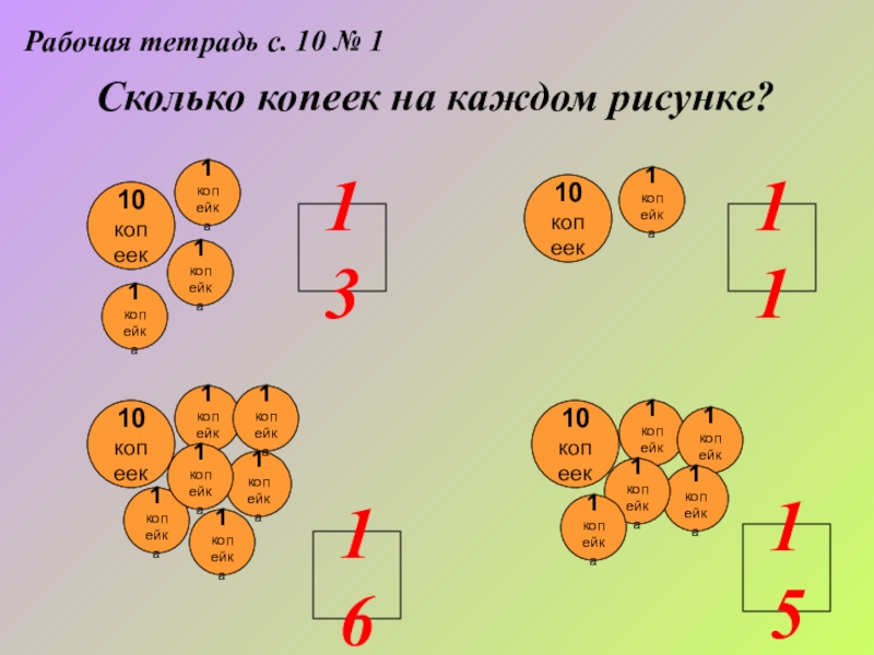 Устроенное число. Сколько копеек на каждом рисунке. Сколько копеек на каждом рисунке запиши ответы. Сколько копеек на каждом рисунке запиши цифрами. Сколько kopeika на каждом рисунке запиши цифрами.