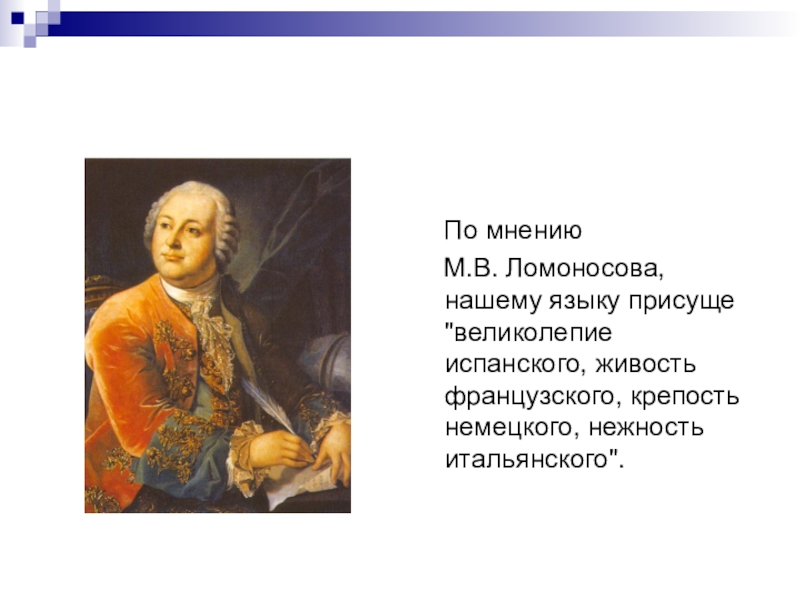 По мнению м. Ломоносов великолепие испанского. Мнение о Ломоносове. Великолепие испанского живость французского крепость. Ломоносов о русском языке великолепие французского.