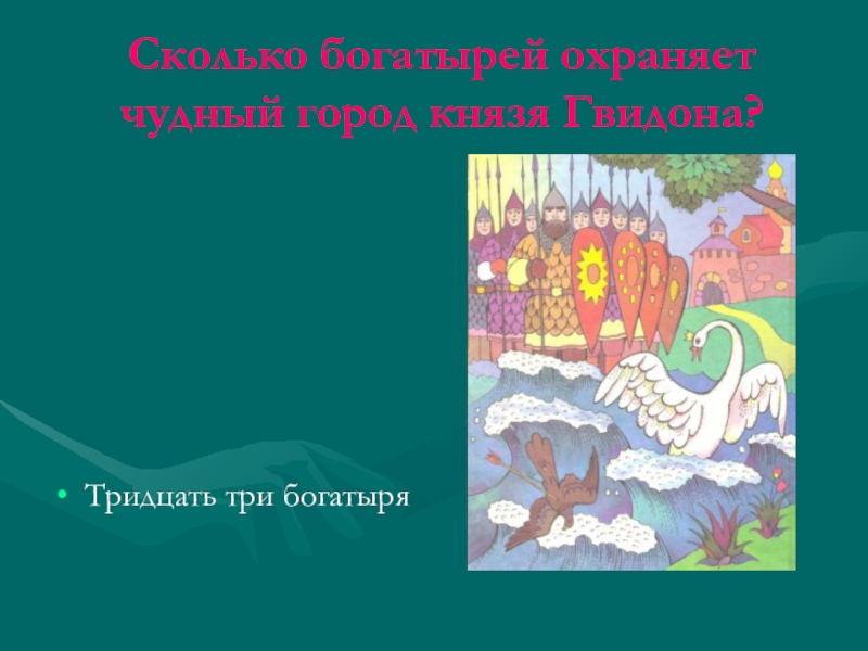 Феникс первый богатырь сколько по времени. Сколько сказок у Пушкина. Сколько было богатырей в чешуе Златой горя задания 2 класс