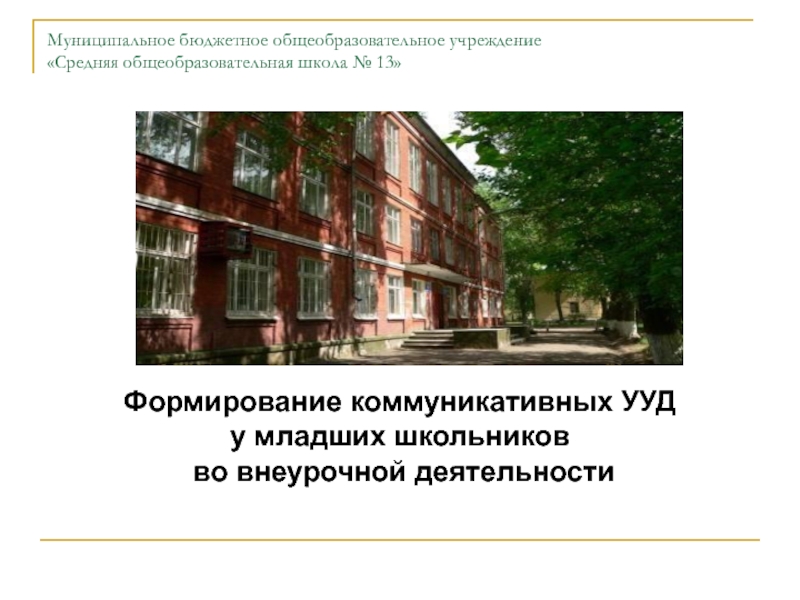 Презентация Формирование коммуникативных УУД у младших школьников