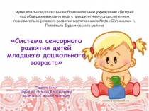 Презентация Система сенсорного развития детей младшего дошкольного возраста