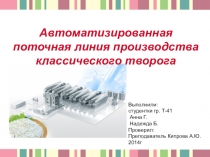 Презентация студентов к конференции на тему: Технический прогресс в молочной промышленности