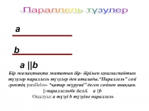 Параллель түзулер тақырыбындағы презентация(7 сынып)