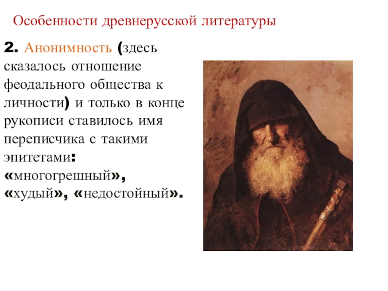 Особенности древнерусской литературы. Анонимность древнерусской литературы. Особенности древней литературы. Характеристика древнерусской литературы.