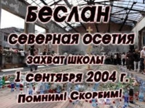 Внеклассное мероприятие по теме Трагедия в Беслане