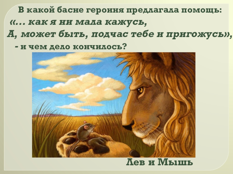 Басни толстого лев и мышь. Лев и мышь басня. Лев и мышь басня Крылова. Иллюстрация к басне Лев и мышь. Иллюстрации к басням Крылова Лев и мышь.