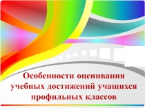 Особенности оценивания учебных достижений учащихся профильных классов