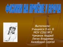 Презентация творческой работы Физики на приеме у врача