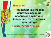 Презентация по истории России. 9 класс. Тема: Литература как главное действующее лицо российской культуры. Живопись, театр, музыка, архитектура