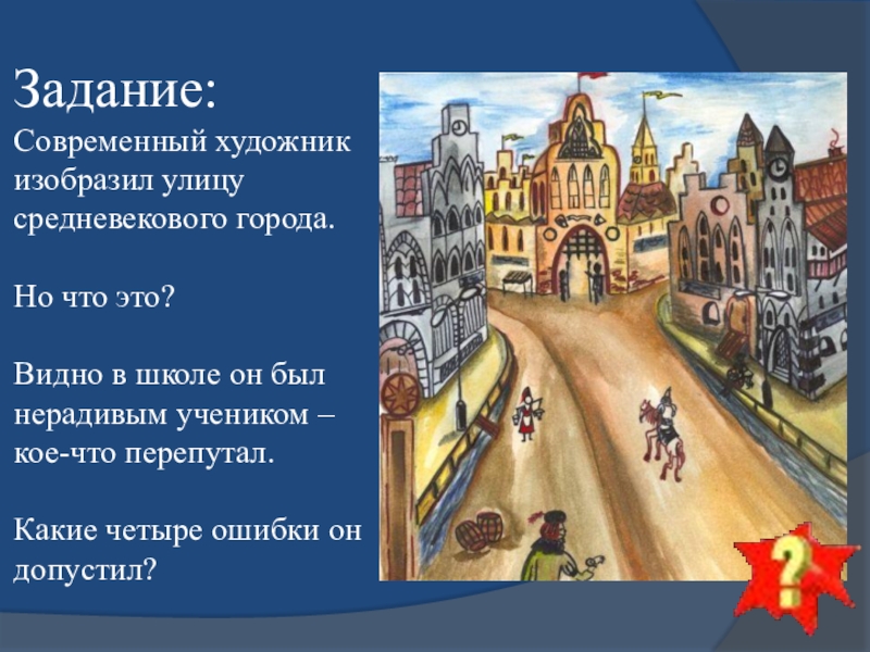 Средневековый город 6 класс. Современный художник изобразил улицу средневекового города. Путешествие по средневековому городу. Задания по теме средневековый город.