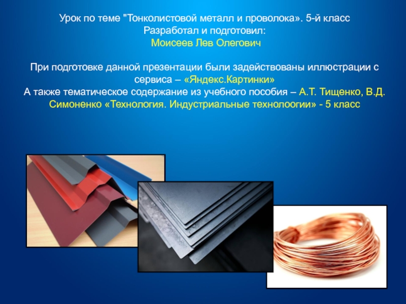 Урок технологии металлы. Тонколистовой металл и проволока. Изделия из тонколистового металла и проволоки. Тонколистовой металл и проволока искусственные материалы. Тонколистовой металл и проволока изделие.
