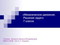 Презентация по физике на темуМеханическое движение. Решение задач.(7 класс)