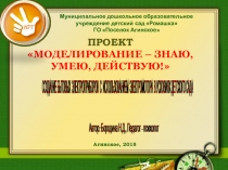 ПРОЕКТ СОЗДАНИЕ БЫТОВЫХ ЭЛЕКТРОПРИБОРОВ С ИСПОЛЬЗОВАНИЕМ ЭЛЕКТРОМОТОРА В УСЛОВИЯХ ДЕТСКОГО САДА