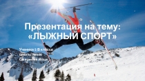 Презентация по теме Лыжный спорт