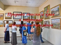 Презентация по экологии на тему Красота Донского края в живописи