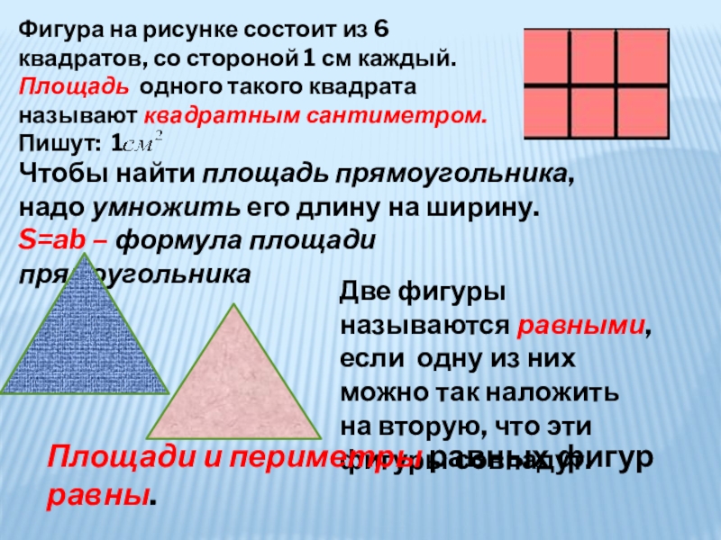 Фигура на рисунке состоит из 6 квадратов, со стороной 1 см каждый.Площадь одного такого квадрата называют квадратным