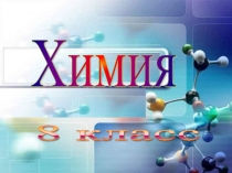 Сілтілік металл-Натрий 8 класс