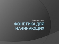 Презентация по теме Фонетика для начинающих
