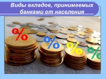 Виды вкладов, принимаемых банками от населения