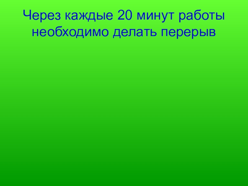 10 минут каждого часа перерыв