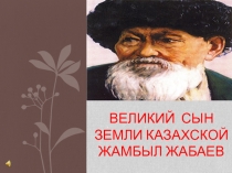 Визуальное путешествие в творчество Жамбыла Жабаева