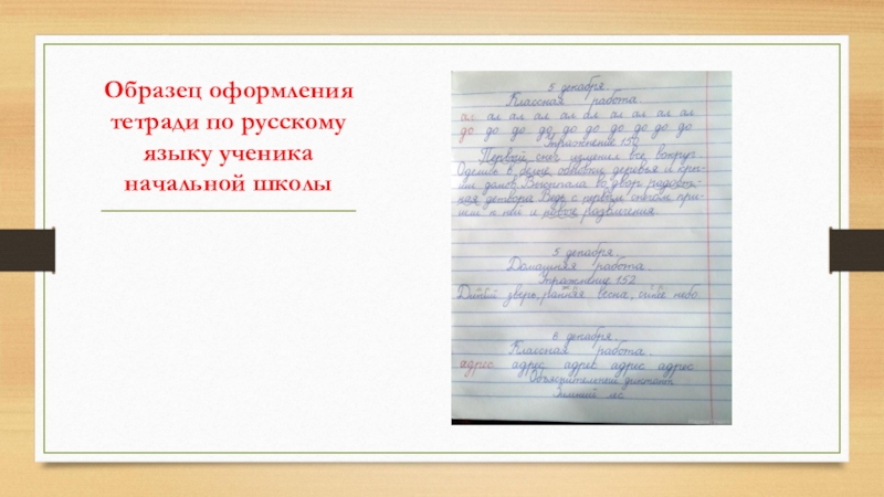 Образец оформления тетради по русскому языку 1 класс