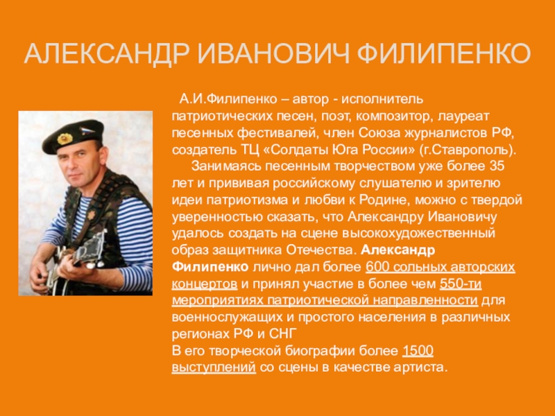 Качества актера. Филипенко Александр Иванович Ставрополь. Певец Автор патриотический песен. Список патриотических песен с исполнителями. Филипенко Алексей Васильевич.