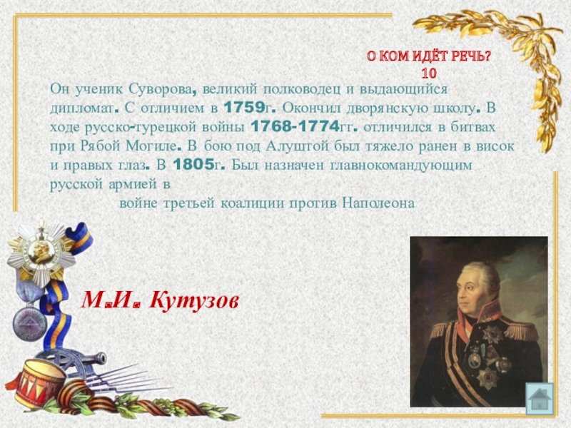 О ком идет речь в произведении. Ученик Суворова полководец. Военачальники русско турецкой войны 1768-1774.