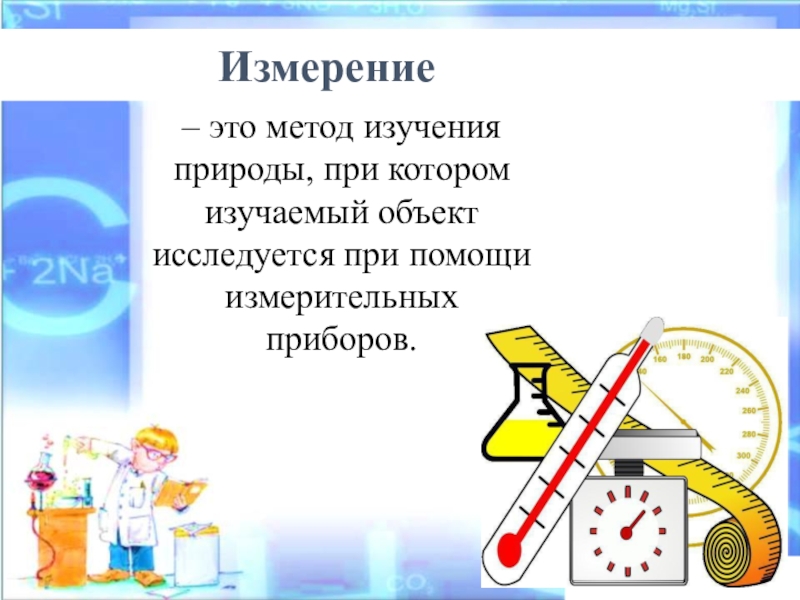 Методы изучения природы описание 5 класс биология. Метод изучения природы измерение. Методы исследования измерение. Метод измерения при изучении природы. Измерение как способ изучения природы.