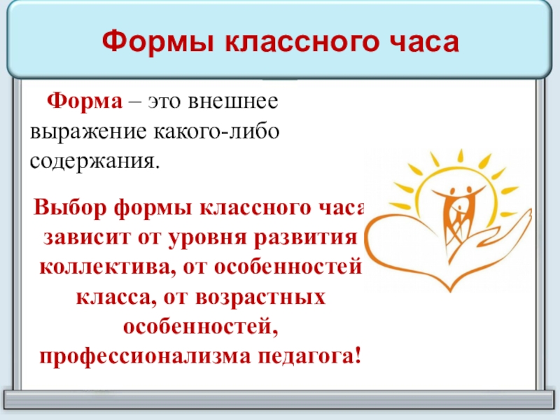 Формы классного часа  Форма – это внешнее выражение какого-либо содержания. Выбор формы классного часа зависит от