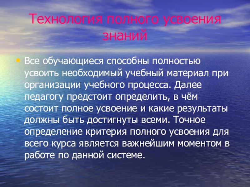 Полная технология. Технология полного усвоения. Полное усвоение знаний. Теория полного усвоения знаний. Этапы технологии полного усвоения знаний.