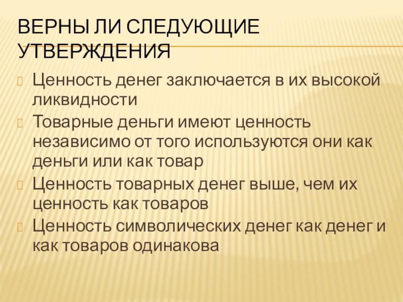 Утверждение ценностей. Ценность денег. Деньги как ценность. В чём ценность денег. Ценность денег заключается в их высокой ликвидности да нет.