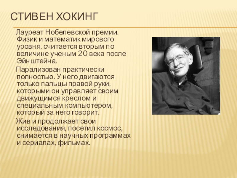 Стивен Хокинг Лауреат Нобелевской премии. Физик и математик мирового уровня, считается вторым по величине