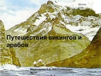 Презентация по географии на тему Викинги и арабы (5 класс). Курс историческая география