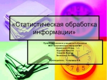 Проектно-исследовательская работа по алгебре Статистическая обработка информации (презентация 3 группы)