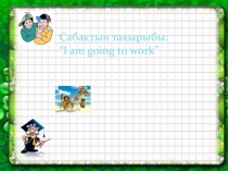 Презентация по английскому языку на тему I am going to work (5 класс)