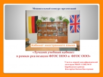 Презентация Кабинет иностранного языка в рамках реализации ФГОС НОО и ФГОС ООО
