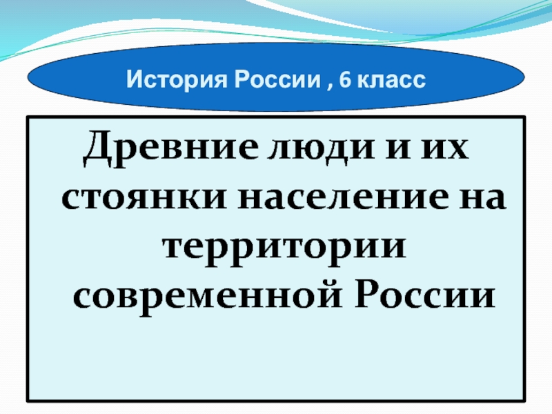 Древние люди и их стоянки на территории современной россии 6 класс презентация торкунова