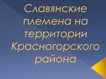 Славянские племена на территории Красногорского района