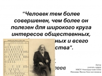 Презентация по химии Д.И.Менделеев