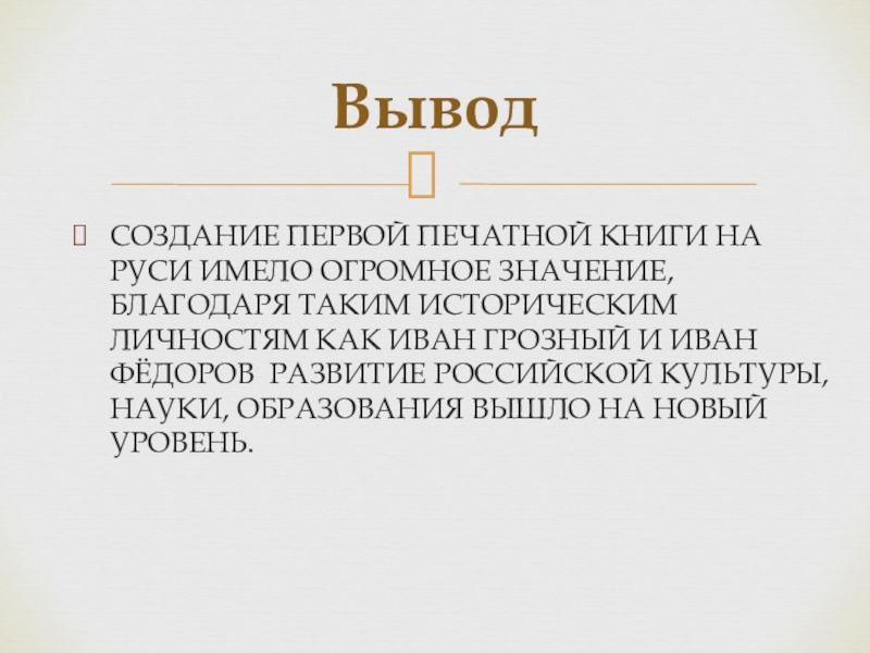 Благодаря значение. Вывод о книгах. Создание первой печатной книги вывод. Вывод о первой печатной книге. Вывод в проекте создание первой печатной книге.