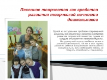 Песенное творчество как средство развития творческой личности дошкольников.