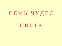 Презентация по окружающему миру 7 чудес света