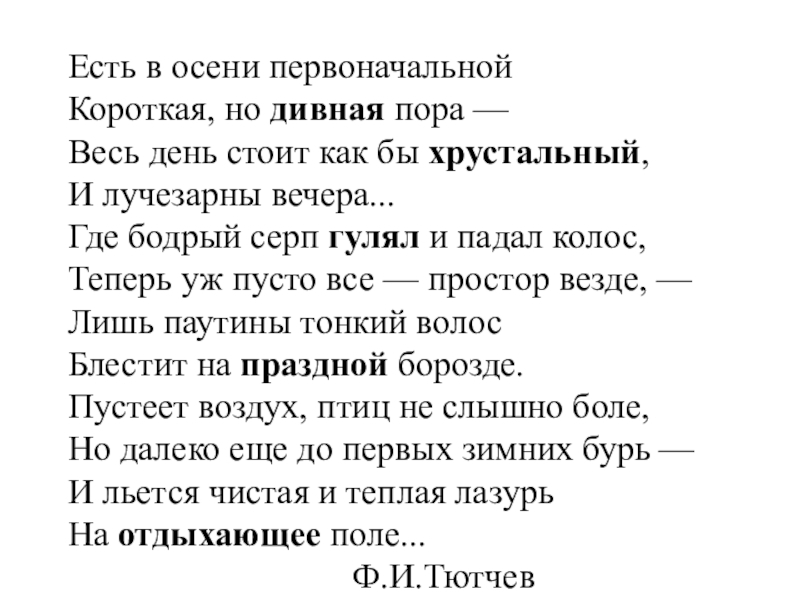 Что ел тютчев. Стихотворение Тютчева есть в осени первоначальной. Стихотворение есть в осени первоначальной Тютчев. Есть в осени первоначальной стих текст. Стих есть в осени первоначальной короткая но дивная пора.