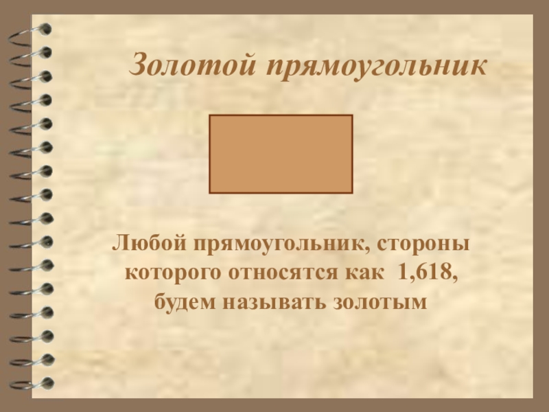 Любой прямоугольник является. Золотой прямоугольник. Любой прямоугольник. Золотой четырехугольник.