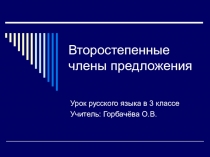 Презентация к уроку русского языка Второстепенные члены предложения Школа 2100