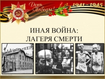 ИНАЯ ВОЙНА: ЛАГЕРЯ СМЕРТИ