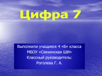Презентация про цифру 7