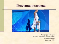 Презентация к уроку Генетика человека